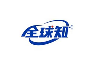 全球知