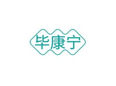 毕康宁