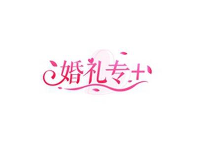 婚礼专+