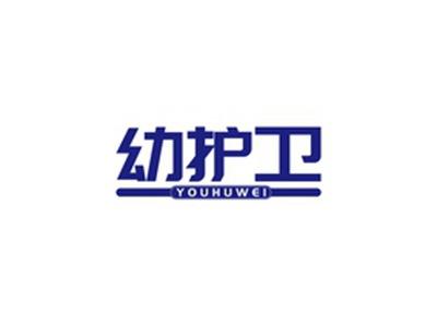 幼护卫YOUHUWEI