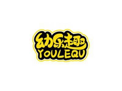 幼乐趣YOULEQU