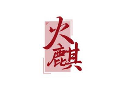 火麒