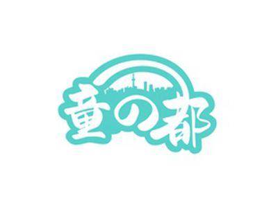 童の都