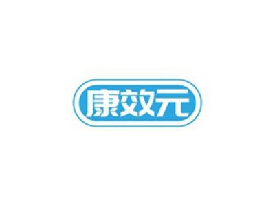 康效元