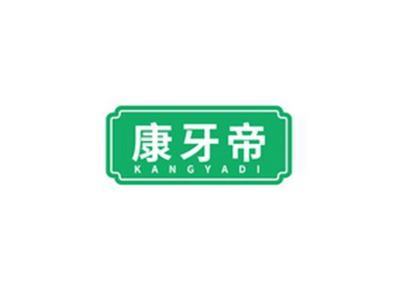 康牙帝KANGYADI