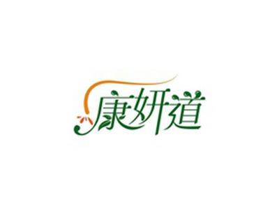 康妍道