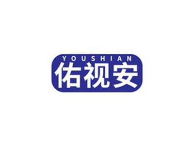 佑视安YOUSHIAN