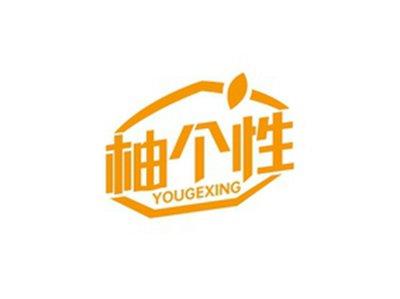 柚个性YOUGEXING