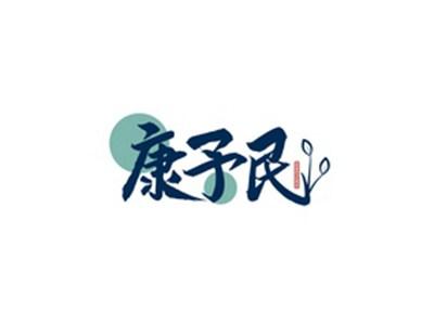 康予民