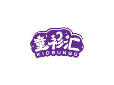 童衫汇KIDSUNGO
