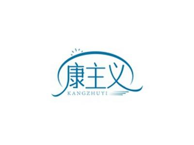 康主义KANGZHUYI