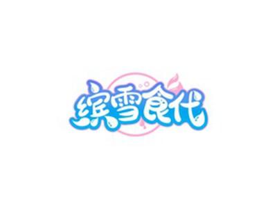 缤雪食代