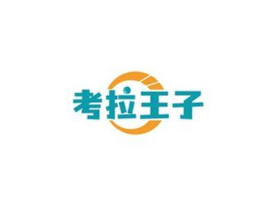 考拉王子