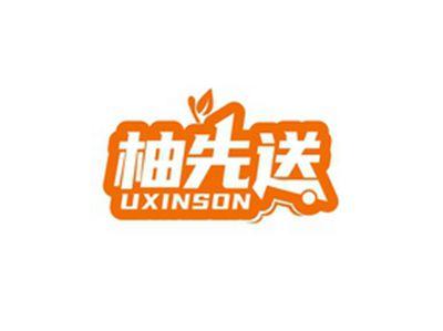 柚先送UXINSON