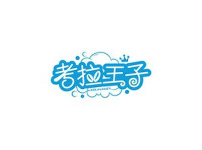 考拉王子KOLAVANZY