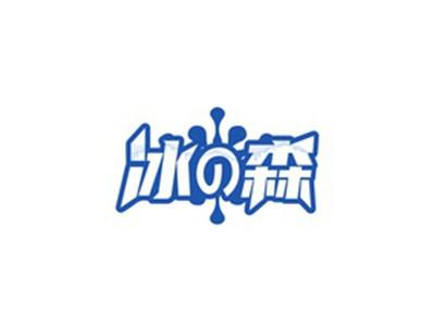 冰森