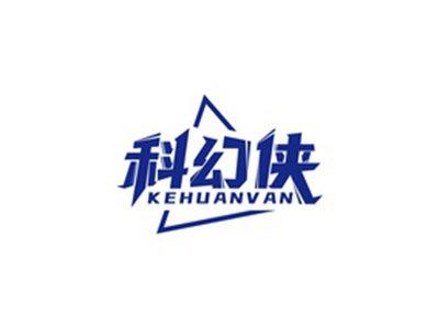 科幻侠KEHUANVAN
