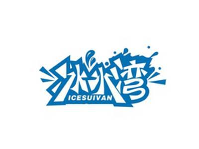 冰水湾ICESUIVAN