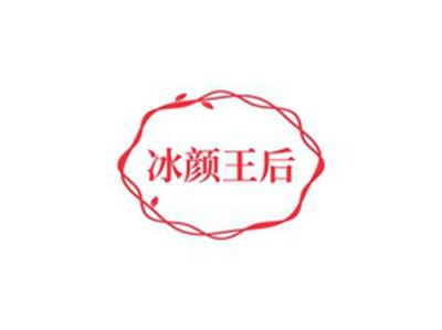 冰颜王后