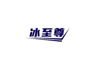 冰至尊