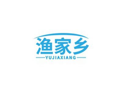 渔家乡YUJIAXIANG