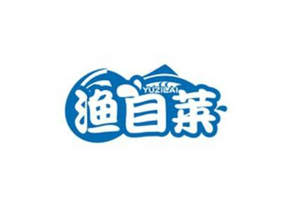 渔自莱YUZILAI