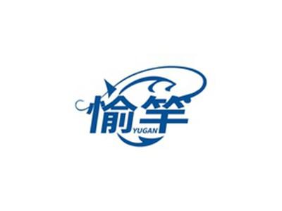愉竿YUGAN