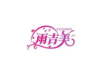 雨吉美YUJIMEI