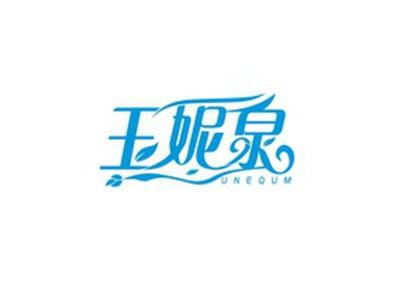 玉妮泉UNEQUM
