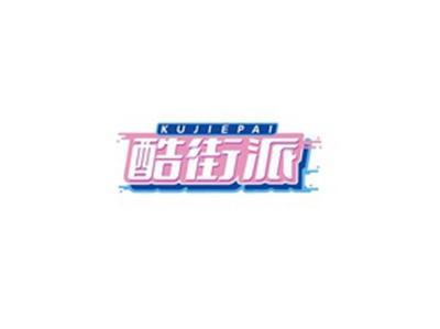 酷街派KUJIEPAI