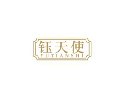 钰天使YUTIANSHI