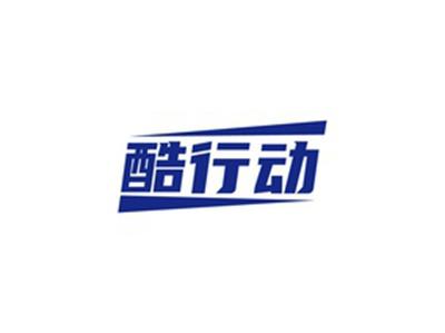酷行动
