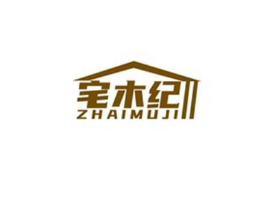 宅木纪ZHAIMUJI