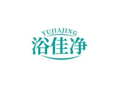 浴佳净YUJIAJING