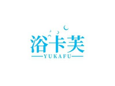 浴卡芙YUKAFU