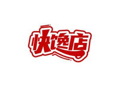快馋店