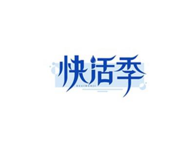 快活季KUAIHUOJI