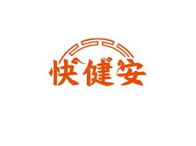 快健安