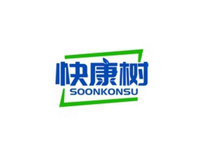 快康树SOONKONSU