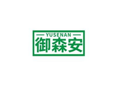 御森安YUSENAN