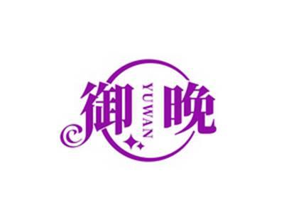御晚YUWAN
