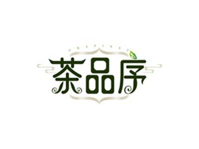 茶品序