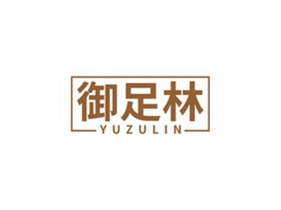 御足林YUZULIN