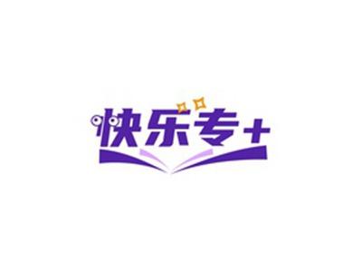 快乐专＋