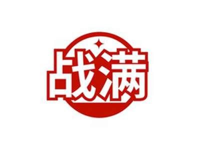 战满
