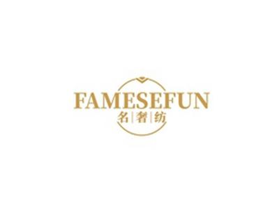 名奢纺FAMESEFUN