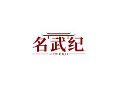 名武纪UPWURJI