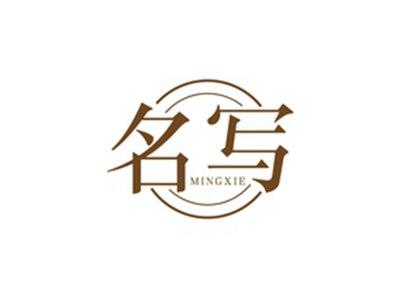 名写MINGXIE