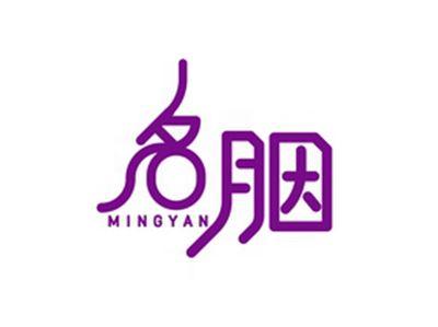 名胭MINGYAN