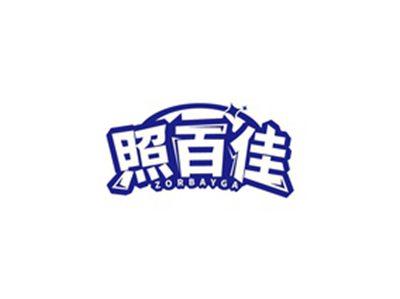 照百佳ZORBAYGA
